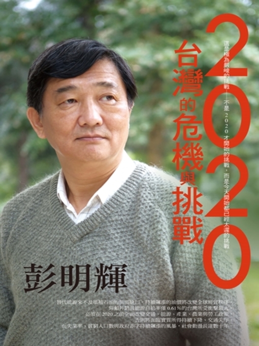 Title details for 2020台灣的危機與挑戰 by 彭明輝 - Available